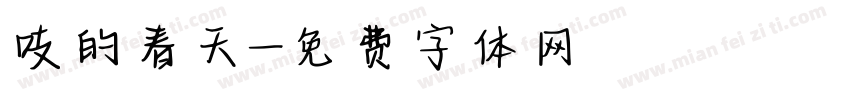 吱的春天字体转换
