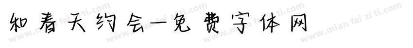 和春天约会字体转换