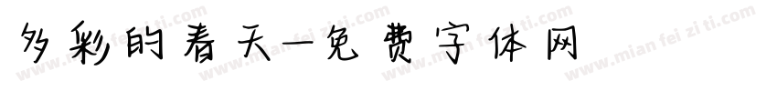 多彩的春天字体转换