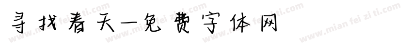 寻找春天字体转换