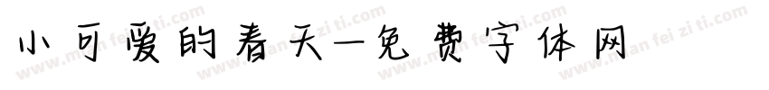小可爱的春天字体转换