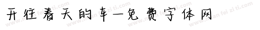 开往春天的车字体转换
