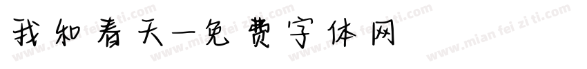 我和春天字体转换