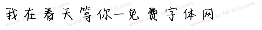 我在春天等你字体转换