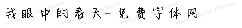 我眼中的春天字体转换