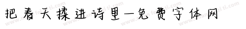 把春天揉进诗里字体转换