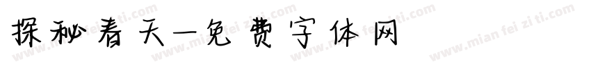 探秘春天字体转换