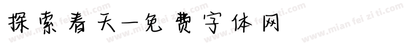 探索春天字体转换