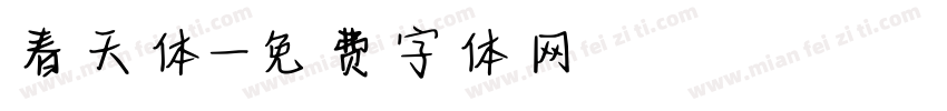 春天体字体转换