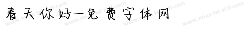 春天你好字体转换
