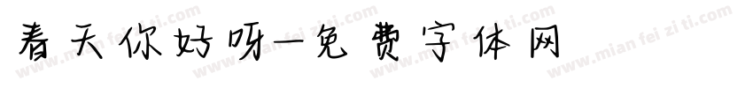 春天你好呀字体转换