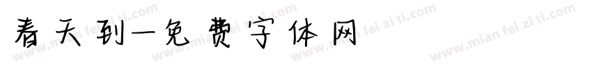 春天到字体转换