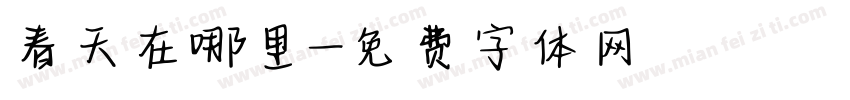 春天在哪里字体转换