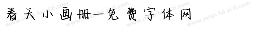春天小画册字体转换