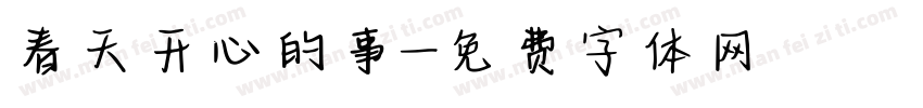 春天开心的事字体转换