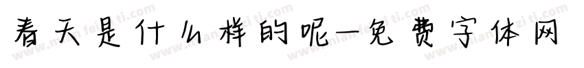 春天是什么样的呢字体转换