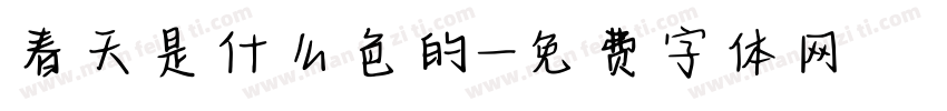 春天是什么色的字体转换