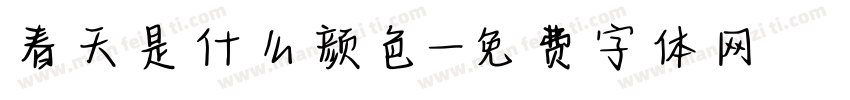 春天是什么颜色字体转换