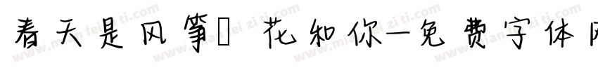 春天是风筝鮮花和你字体转换