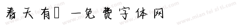 春天有腳字体转换