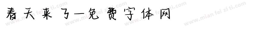 春天来了字体转换