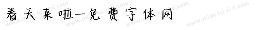 春天来啦字体转换