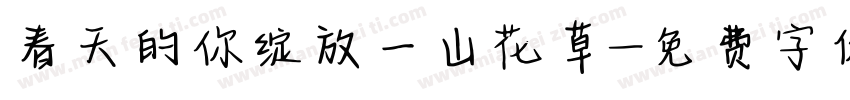 春天的你绽放一山花草字体转换