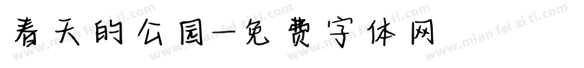 春天的公园字体转换