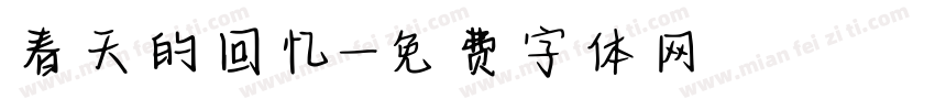 春天的回忆字体转换