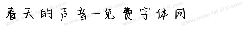 春天的声音字体转换