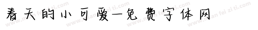 春天的小可爱字体转换