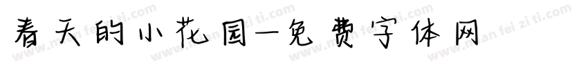 春天的小花园字体转换