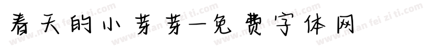 春天的小芽芽字体转换