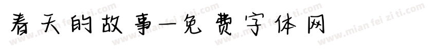 春天的故事字体转换
