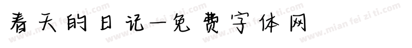 春天的日记字体转换
