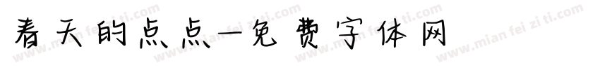 春天的点点字体转换