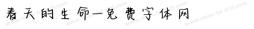 春天的生命字体转换