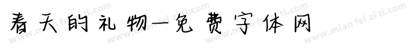 春天的礼物字体转换