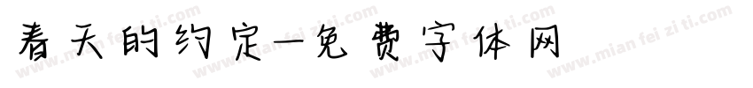 春天的约定字体转换