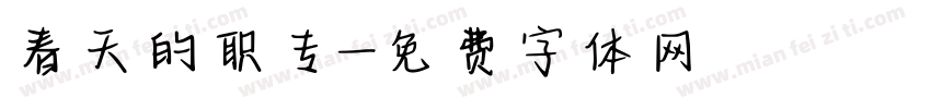 春天的职专字体转换