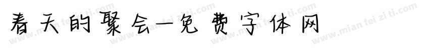 春天的聚会字体转换