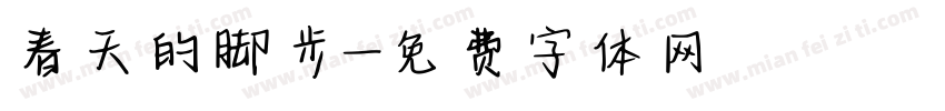 春天的脚步字体转换