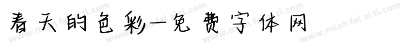 春天的色彩字体转换