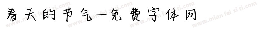 春天的节气字体转换