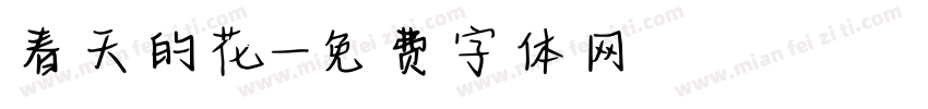 春天的花字体转换