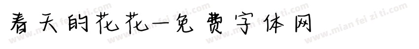 春天的花花字体转换