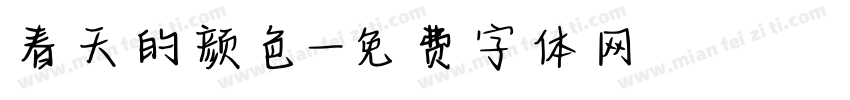 春天的颜色字体转换