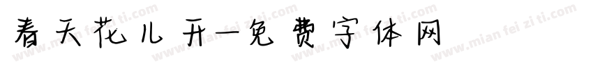 春天花儿开字体转换