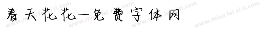 春天花花字体转换