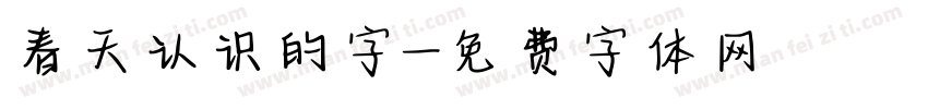 春天认识的字字体转换